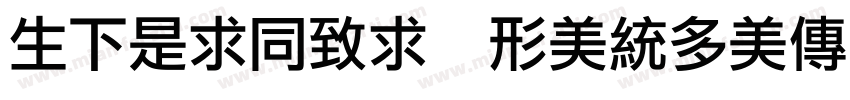 yFLiHei Noncommercial字体转换